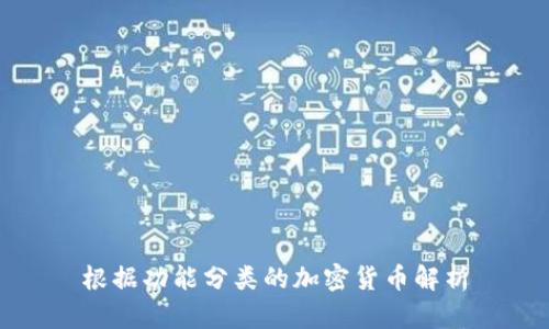 根据功能分类的加密货币解析