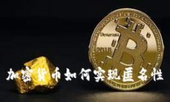 加密货币如何实现匿名性