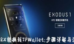如何将TRX转换到TPWallet：步骤详解与注意事项