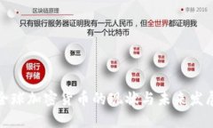 全球加密货币的现状与未来发展