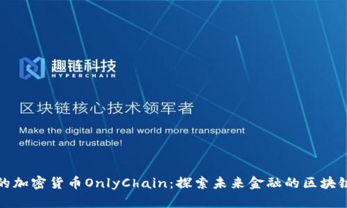 中国的加密货币OnlyChain：探索未来金融的区块链革命