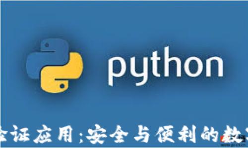 
tpWallet验证应用：安全与便利的数字资产管理