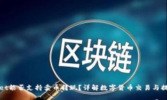 tpWallet能否支持卖币转现？详解数字货币交易与提