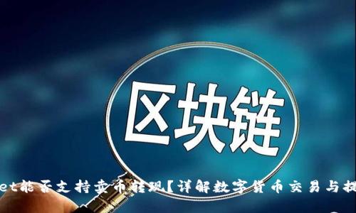 tpWallet能否支持卖币转现？详解数字货币交易与提现流程