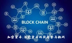 加密货币：法定货币的新趋势与挑战