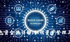 TP钱包资金池详解：如何资产管理与收益