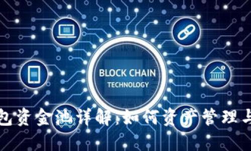 TP钱包资金池详解：如何资产管理与收益