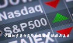中国加密货币监管单位解析：现状与未来