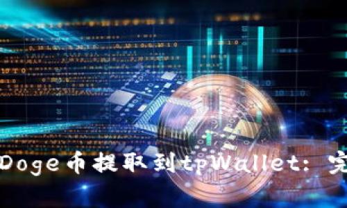 如何将Doge币提取到tpWallet: 完整指南