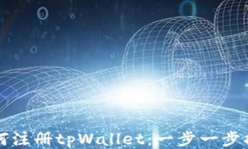 
如何注册tpWallet：一步一步指南