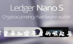 移动数字货币加密平台的崛起与未来展望