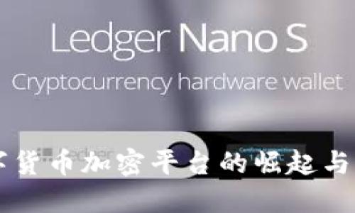 移动数字货币加密平台的崛起与未来展望