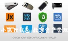 解析TP与小狐狸钱包：数字资产管理的新选择