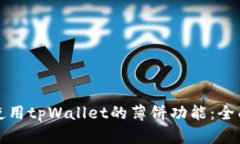 如何使用tpWallet的薄饼功能：全面指南
