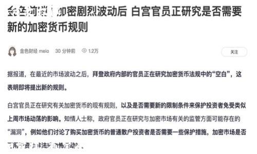 
如何查找和管理TP钱包地址

关键词：
TP钱包, 钱包地址, 加密货币/guanjianci

---

什么是TP钱包？

TP钱包（TokenPocket）是一款全面的数字资产钱包，支持多种加密货币的存储与管理。它不仅提供安全可靠的资产管理功能，还具备丰富的DApp（去中心化应用）支持，让用户能够随时方便地进行数字资产交易和管理。TP钱包以其用户友好的界面和强大的功能吸引了大量的加密货币用户，成为了一款备受欢迎的移动钱包工具。


如何找到TP钱包地址

要找到您的TP钱包地址，您需要首先打开TP钱包应用。以下是具体的步骤：
1. 打开TP钱包应用，确保您已经登录到您的钱包账户。
2. 在主界面中，您将看到“钱包”或“资产”选项，点击进入。
3. 选择您想要查看地址的加密货币，比如比特币（BTC）、以太坊（ETH）等，每种币种都有对应的地址。
4. 在币种页面中，您将看到“收款”或“获取地址”的选项，点击该选项，您的TP钱包地址将会显示出来。
5. 根据需要，可以选择复制地址，或者通过二维码分享地址。

了解您TP钱包的地址是进行加密货币收款、转账和交易的基础，确保您操作正确无误。


管理TP钱包地址的注意事项

在管理TP钱包地址时，有几个关键点需要关注：
1. **安全性**：确保您的TP钱包应用始终更新到最新版本，以防止任何安全漏洞。使用复杂密码及双重身份验证增加帐户安全。
2. **备份钱包**：定期备份您的钱包地址和私钥信息。如果您更换手机或者第三方应用，确保能够迅速恢复您的钱包。
3. **地址的唯一性**：每种加密货币都可能有多个地址，但每个地址应用于特定的交易。不要混合使用不同币种的钱包地址，以避免资产丢失。
4. **避免钓鱼网站**：仅通过正规的渠道（如官方网站或应用商店）下载TP钱包，避免输错地址而被欺诈的风险。

这些管理措施有助于确保您的资产安全，并便于您在需要时快速找到所需信息。


TP钱包地址与交易类型

TP钱包中生成的每个地址都有其特定的用途。在发送或接收不同的加密货币时，您需要了解不同地址的特性，具体如下：
1. **接收地址**：用于接收不同币种的转账，每种币种都有其专用的接收地址。在发送资产的过程中，务必核对接收地址的正确性。
2. **发送地址**：当您从TP钱包发出资产时，系统会自动生成发送地址，但您需要输入接收者的地址，这个地址是您在接收过程中需要格外仔细检查的。
3. **地址的可重用性**：出于隐私保护，建议用户在每次接收不同交易时使用新的地址，尤其是在进行大额交易时，这样可以增强资产的隐私性。

理解TP钱包地址的这些特性将帮助用户在交易过程中保持清晰与安全，有效管理个人资产。


常见问题解答

在使用TP钱包的过程中，用户可能会遇到一些常见问题，下面我们将解答五个最常见的相关问题，这将有助于用户更好地理解和使用这款产品。


问题1：TP钱包如何确保安全性？

TP钱包的设计中包含多个安全措施以确保用户资产的安全。以下是一些关键点：
1. **私钥管理**：TP钱包采用用户自管理私钥的设计，所有的私钥和助记词都储存在本地，不会被利用于任何第三方服务器进行存储。这保障了在理论上，只有您能够访问和控制自己的资产。
2. **加密技术**：TP钱包在应用层使用多种加密算法，包括AES和SHA系列算法，对用户的信息和雪球进行加密，保护用户的个人隐私和交易安全。
3. **多签名支持**：TP钱包同时支持多重签名，进一步增加了资产控制的复杂性和安全性，确保资产在转移时需要多个授权。
4. **安全审计**：TP钱包会定期对其代码进行审计和测试，查找潜在的漏洞和安全隐患，确保用户的资产不会面临安全威胁。

综上所述，TP钱包在安全性方面采取了多重措施，以保护用户的资金和信息免受黑客和诈骗的攻击。然而，用户自己也需承担起保护私钥和助记词的责任，确保安全使用。


问题2：如何进行TP钱包的备份和恢复？

在数字货币领域，备份和恢复是非常重要的环节。任何用户都应该定期进行账户的备份，以便能在意外情况下恢复访问权。备份和恢复流程如下：
1. **备份步骤**：
   - 打开TP钱包，进入“设置”选项，找到“备份钱包”功能。
   - 系统会提示您保存助记词或导出私钥，建议以书面形式保留助记词并妥善保管，勿随意分享。
   - 在移动设备上，您也可以选择导出文件，以便后续恢复使用。

2. **恢复步骤**：
   - 当您需要恢复TP钱包时，首先重新安装TP钱包应用，并选择“恢复钱包”选项。
   - 根据系统提示输入备份时生成的助记词，确保每个单词的拼写和顺序都正确无误。
   - 完成后，您的钱包将被成功恢复，资产也可以随之恢复。

备份和恢复是保障资产安全的基础，用户应随时保持警惕并定期备份，切勿忽视资产的长远安全。


问题3：TP钱包与其他钱包的对比

在数字货币领域，有众多的钱包供用户选择，包括硬件钱包、软件钱包和交换平台钱包等。TP钱包作为一种移动钱包，其优势和劣势与其他钱包相比如下：
1. **TP钱包的优势**：
   - **用户友好**：TP钱包的界面简洁直观，容易上手，非常适合初学者使用。
   - **多链支持**：TP钱包不仅支持主流的以太坊和比特币，还支持诸多小众币种及其DApp，选择范围广泛。
   - **去中心化**：用户公司自己掌控私钥，没有中心化的管理，减少了资产被攻击的风险。

2. **TP钱包的劣势**：
   - **相对安全性**：与硬件钱包相比，虽然TP钱包也采取了多层次的安全措施，但其本质上仍是软件钱包，可能在网络攻击中的风险相对较高。
   - **移动限制**：虽然TP钱包便于在移动设备上使用，而其它硬件钱包通常可以在多种设备和操作环境中使用。

综上所述，选择适合自己的钱包类型需根据用户自身需求与使用场景做出权衡，TP钱包作为软件钱包有其独特的优势，但安全方面仍需警惕。


问题4：如何购买和存储加密货币？

购买和存储加密货币是所有新用户最关心的两个问题，具体流程如下：
1. **购买流程**：
   - 首先，选择一个支持法币购买加密货币的交易所（如币安、火币等），注册并完成验证，按照交易所的流程进行了充值。
   - 在交易所上选择相应的币种进行购买，通常可选择市场订单或限价订单，根据实时市场價格进行交易。
   - 购买完成后，确保将所购币种从交易所提取至TP钱包，这能够避免交易所出现安全问题导致资产损失。

2. **存储安全**：
   - 确保已经将购买的币种存入TP钱包，并确认资产到账。
   - 及时备份钱包地址和助记词，确保将关键信息保存在安全的地方。
   - 定期检查钱包中的资产余额，保持警觉，留意交易活动，及时发现异常情况以减少损失。

还需提醒用户，购买和存储加密货币是一个长期的过程，应保持理性投资的心态，不随意跟风市场动态，同时要定期维护钱包的安全性。


问题5：如何安全使用TP钱包中的DApp？

使用TP钱包中DApp的便捷性是其重要的特色之一，然而安全使用DApp也至关重要，以下是一些建议：
1. **选择正规DApp**：仅使用知名度高、口碑良好的DApp，通过社区、论坛等了解用户评价，减少使用不安全平台的风险。
2. **小额试验**：在向新DApp转账前，先通过小额试验交易，确认其功能正常且操作安全。若存在问题，可立刻停止使用。
3. **权限控制**：在连接DApp时，务必认真查看其请求的权限，确保不会过度获取您的隐私信息或资产访问权。在不再使用时，解除连接或授权修改权限。
4. **注重更新**：确保TP钱包及其DApp保持更新；千万不要忽视安全更新，使用的越是最新版，漏洞曝光的风险越小。

安全使用DApp是用户保护自身资产的重要措施，应时刻保持警惕，不轻信来路不明的链接和信息。


---

以上是查找和管理TP钱包地址的详细介绍，以及五个相关问题的解析，进一步帮助用户更好地理解如何使用TP钱包进行安全的加密货币交易和管理。希望本文能为广大用户提供有效的指导和帮助。