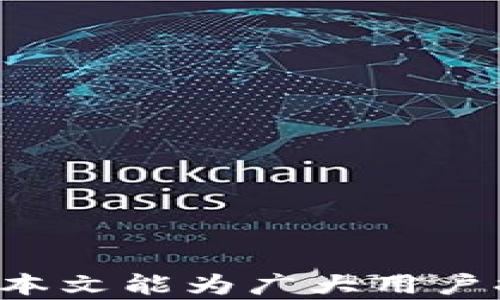 
如何查找和管理TP钱包地址

关键词：
TP钱包, 钱包地址, 加密货币/guanjianci

---

什么是TP钱包？

TP钱包（TokenPocket）是一款全面的数字资产钱包，支持多种加密货币的存储与管理。它不仅提供安全可靠的资产管理功能，还具备丰富的DApp（去中心化应用）支持，让用户能够随时方便地进行数字资产交易和管理。TP钱包以其用户友好的界面和强大的功能吸引了大量的加密货币用户，成为了一款备受欢迎的移动钱包工具。


如何找到TP钱包地址

要找到您的TP钱包地址，您需要首先打开TP钱包应用。以下是具体的步骤：
1. 打开TP钱包应用，确保您已经登录到您的钱包账户。
2. 在主界面中，您将看到“钱包”或“资产”选项，点击进入。
3. 选择您想要查看地址的加密货币，比如比特币（BTC）、以太坊（ETH）等，每种币种都有对应的地址。
4. 在币种页面中，您将看到“收款”或“获取地址”的选项，点击该选项，您的TP钱包地址将会显示出来。
5. 根据需要，可以选择复制地址，或者通过二维码分享地址。

了解您TP钱包的地址是进行加密货币收款、转账和交易的基础，确保您操作正确无误。


管理TP钱包地址的注意事项

在管理TP钱包地址时，有几个关键点需要关注：
1. **安全性**：确保您的TP钱包应用始终更新到最新版本，以防止任何安全漏洞。使用复杂密码及双重身份验证增加帐户安全。
2. **备份钱包**：定期备份您的钱包地址和私钥信息。如果您更换手机或者第三方应用，确保能够迅速恢复您的钱包。
3. **地址的唯一性**：每种加密货币都可能有多个地址，但每个地址应用于特定的交易。不要混合使用不同币种的钱包地址，以避免资产丢失。
4. **避免钓鱼网站**：仅通过正规的渠道（如官方网站或应用商店）下载TP钱包，避免输错地址而被欺诈的风险。

这些管理措施有助于确保您的资产安全，并便于您在需要时快速找到所需信息。


TP钱包地址与交易类型

TP钱包中生成的每个地址都有其特定的用途。在发送或接收不同的加密货币时，您需要了解不同地址的特性，具体如下：
1. **接收地址**：用于接收不同币种的转账，每种币种都有其专用的接收地址。在发送资产的过程中，务必核对接收地址的正确性。
2. **发送地址**：当您从TP钱包发出资产时，系统会自动生成发送地址，但您需要输入接收者的地址，这个地址是您在接收过程中需要格外仔细检查的。
3. **地址的可重用性**：出于隐私保护，建议用户在每次接收不同交易时使用新的地址，尤其是在进行大额交易时，这样可以增强资产的隐私性。

理解TP钱包地址的这些特性将帮助用户在交易过程中保持清晰与安全，有效管理个人资产。


常见问题解答

在使用TP钱包的过程中，用户可能会遇到一些常见问题，下面我们将解答五个最常见的相关问题，这将有助于用户更好地理解和使用这款产品。


问题1：TP钱包如何确保安全性？

TP钱包的设计中包含多个安全措施以确保用户资产的安全。以下是一些关键点：
1. **私钥管理**：TP钱包采用用户自管理私钥的设计，所有的私钥和助记词都储存在本地，不会被利用于任何第三方服务器进行存储。这保障了在理论上，只有您能够访问和控制自己的资产。
2. **加密技术**：TP钱包在应用层使用多种加密算法，包括AES和SHA系列算法，对用户的信息和雪球进行加密，保护用户的个人隐私和交易安全。
3. **多签名支持**：TP钱包同时支持多重签名，进一步增加了资产控制的复杂性和安全性，确保资产在转移时需要多个授权。
4. **安全审计**：TP钱包会定期对其代码进行审计和测试，查找潜在的漏洞和安全隐患，确保用户的资产不会面临安全威胁。

综上所述，TP钱包在安全性方面采取了多重措施，以保护用户的资金和信息免受黑客和诈骗的攻击。然而，用户自己也需承担起保护私钥和助记词的责任，确保安全使用。


问题2：如何进行TP钱包的备份和恢复？

在数字货币领域，备份和恢复是非常重要的环节。任何用户都应该定期进行账户的备份，以便能在意外情况下恢复访问权。备份和恢复流程如下：
1. **备份步骤**：
   - 打开TP钱包，进入“设置”选项，找到“备份钱包”功能。
   - 系统会提示您保存助记词或导出私钥，建议以书面形式保留助记词并妥善保管，勿随意分享。
   - 在移动设备上，您也可以选择导出文件，以便后续恢复使用。

2. **恢复步骤**：
   - 当您需要恢复TP钱包时，首先重新安装TP钱包应用，并选择“恢复钱包”选项。
   - 根据系统提示输入备份时生成的助记词，确保每个单词的拼写和顺序都正确无误。
   - 完成后，您的钱包将被成功恢复，资产也可以随之恢复。

备份和恢复是保障资产安全的基础，用户应随时保持警惕并定期备份，切勿忽视资产的长远安全。


问题3：TP钱包与其他钱包的对比

在数字货币领域，有众多的钱包供用户选择，包括硬件钱包、软件钱包和交换平台钱包等。TP钱包作为一种移动钱包，其优势和劣势与其他钱包相比如下：
1. **TP钱包的优势**：
   - **用户友好**：TP钱包的界面简洁直观，容易上手，非常适合初学者使用。
   - **多链支持**：TP钱包不仅支持主流的以太坊和比特币，还支持诸多小众币种及其DApp，选择范围广泛。
   - **去中心化**：用户公司自己掌控私钥，没有中心化的管理，减少了资产被攻击的风险。

2. **TP钱包的劣势**：
   - **相对安全性**：与硬件钱包相比，虽然TP钱包也采取了多层次的安全措施，但其本质上仍是软件钱包，可能在网络攻击中的风险相对较高。
   - **移动限制**：虽然TP钱包便于在移动设备上使用，而其它硬件钱包通常可以在多种设备和操作环境中使用。

综上所述，选择适合自己的钱包类型需根据用户自身需求与使用场景做出权衡，TP钱包作为软件钱包有其独特的优势，但安全方面仍需警惕。


问题4：如何购买和存储加密货币？

购买和存储加密货币是所有新用户最关心的两个问题，具体流程如下：
1. **购买流程**：
   - 首先，选择一个支持法币购买加密货币的交易所（如币安、火币等），注册并完成验证，按照交易所的流程进行了充值。
   - 在交易所上选择相应的币种进行购买，通常可选择市场订单或限价订单，根据实时市场價格进行交易。
   - 购买完成后，确保将所购币种从交易所提取至TP钱包，这能够避免交易所出现安全问题导致资产损失。

2. **存储安全**：
   - 确保已经将购买的币种存入TP钱包，并确认资产到账。
   - 及时备份钱包地址和助记词，确保将关键信息保存在安全的地方。
   - 定期检查钱包中的资产余额，保持警觉，留意交易活动，及时发现异常情况以减少损失。

还需提醒用户，购买和存储加密货币是一个长期的过程，应保持理性投资的心态，不随意跟风市场动态，同时要定期维护钱包的安全性。


问题5：如何安全使用TP钱包中的DApp？

使用TP钱包中DApp的便捷性是其重要的特色之一，然而安全使用DApp也至关重要，以下是一些建议：
1. **选择正规DApp**：仅使用知名度高、口碑良好的DApp，通过社区、论坛等了解用户评价，减少使用不安全平台的风险。
2. **小额试验**：在向新DApp转账前，先通过小额试验交易，确认其功能正常且操作安全。若存在问题，可立刻停止使用。
3. **权限控制**：在连接DApp时，务必认真查看其请求的权限，确保不会过度获取您的隐私信息或资产访问权。在不再使用时，解除连接或授权修改权限。
4. **注重更新**：确保TP钱包及其DApp保持更新；千万不要忽视安全更新，使用的越是最新版，漏洞曝光的风险越小。

安全使用DApp是用户保护自身资产的重要措施，应时刻保持警惕，不轻信来路不明的链接和信息。


---

以上是查找和管理TP钱包地址的详细介绍，以及五个相关问题的解析，进一步帮助用户更好地理解如何使用TP钱包进行安全的加密货币交易和管理。希望本文能为广大用户提供有效的指导和帮助。