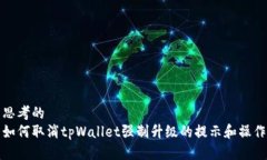 思考的如何取消tpWallet强制升级的提示和操作