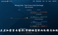 灰度加密货币暂停：市场动荡中的选择与机遇