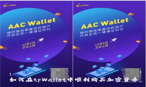 :
如何在tpWallet中顺利购买加密货币
