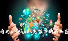 如何通过tpWallet充值并购买加密货币