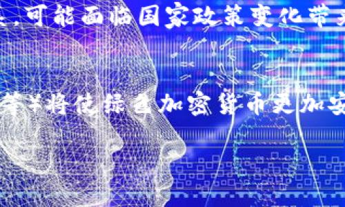 bitaoti绿色加密货币：可持续发展的未来财富/bitaoti  
绿色金融, 区块链技术, 可持续发展/guanjianci  

近年来，随着环境问题的加剧及可持续发展理念的深入人心，绿色加密货币作为新兴的金融工具逐渐走入大众视野。绿色加密货币不仅是在普通加密货币的基础上进行创新，更是在环保理念指引下的一种新兴货币形式。其目的是通过区块链技术促进可持续发展，实施环保项目，减少对环境的影响。本文将系统地探讨绿色加密货币的背景、发展现状、实际应用及其未来的可能性。

一、绿色加密货币的起源与背景

绿色加密货币的兴起与全球对环保需求的扩大息息相关。传统的加密货币如比特币、以太坊等，因其高能耗和环境污染而受到广泛批评。根据一项研究，比特币的挖矿过程每年消耗的电量相当于部分国家的总用电量。这一现象引发了对加密货币生态的深刻反思，尤其是在全球变暖、资源枯竭等环境问题日益严峻的当下。

绿色加密货币应运而生，致力于通过技术创新实现较低的能耗。它使用可再生能源进行挖矿，采用高效的共识算法如权益证明（PoS）替代传统的工作量证明（PoW），以减少计算量和能耗。同时，许多绿色加密货币项目还致力于通过资金的流向支持环保项目，如再生能源投资、碳交易等。

二、绿色加密货币的工作原理

绿色加密货币通常依赖于现代区块链技术，利用去中心化的网络结构保证交易的安全与透明性。同时，其在技术架构上会对传统模式进行改进。以权益证明机制为例，用户可以将其资产锁定在区块链网络中，以获得交易验证权，并且相较于工作量证明机制，权益证明的能耗明显更低。

此外，绿色加密货币也常常设有公益基金，以确保项目的透明度及资金的合理使用。通过链上数据，任何人均可以追踪资金流向，确保所筹资金直接用于环保项目，增加用户的信任感与参与感。

三、绿色加密货币的应用场景

绿色加密货币的应用场景十分广泛，在以下几个方面表现尤为明显：

1. 碳交易平台: 随着全球普遍推行碳中和政策，绿色加密货币在碳交易中发挥了重要作用。通过区块链技术，各国企业可在平台上进行碳信用的交易，利用绿色加密货币结算，从而促进了全球碳排放的减少。

2. 再生能源支持: 绿色加密货币可以直接投资到太阳能、风能等再生能源项目中。这些资金可用于新项目的建设，使其尽早投入运营，加速向零碳排放转型的进程。

3. 社区环保项目: 通过社区合作与绿色加密货币的结合，居民可以以加密货币的形式投资当地的环保项目，如生态园建设、资源回收站等。这一方式既能增加居民参与感，又能有效推动地方环保事业的发展。

四、目前市场上的绿色加密货币

现今市场上涌现了多种绿色加密货币，以下是几种代表性的项目：

1. Power Ledger: 这是一个基于区块链技术的去中心化能源交易平台，旨在促使可再生能源的公平交易。其Token可以用于购买清洁能源，交易的透明性也极高。

2. SolarCoin: 该项目旨在通过奖励使用太阳能发电的用户。在SolorCoin网络中，每生产一兆瓦的太阳能电力，用户就会获得一定量的SolarCoin，以此鼓励更多用户加入使用可再生能源。

3. Clim8: 这是一个致力于环保投资的平台，它使用自身的代币为用户提供了参与绿色项目的机会。其重点关注减少碳足迹的项目，推动可持续发展的理念。

五、绿色加密货币的挑战与未来展望

尽管绿色加密货币在环保领域展现了巨大潜力，但其发展也面临诸多挑战：

1. 认知不足: 许多投资者仍对绿色加密货币缺乏深入了解，导致市场参与热情不高。需要更多的教育和宣传，让公众认识到其价值。

2. 技术标准化问题: 不同的绿色加密货币项目采用的技术方案各不相同，缺乏统一的数据标准，这可能导致市场割裂，不利于其普及。

3. 监管政策: 当前各国对加密货币行业的监管措施尚未完善，绿色加密货币特有的环保属性的监管政策也仍在制定中，未来需要统筹考虑相关政策，促进健康发展。

六、常见问题解答

问题1：绿色加密货币如何解决传统加密货币的环境问题？
绿色加密货币通过使用可再生能源进行挖矿和采用低能耗的共识机制，实现了对传统加密货币环境问题的有效解决。传统的工作量证明机制需要大量的计算能力和资源，导致了极高的能耗。绿色加密货币在这一领域不断创新，比如使用权益证明（PoS）机制，这种方式根本上减少了挖矿过程中的能量消耗。此外，开发团队往往会选择在电力成本较低且使用可再生能源的地区进行运营，从而进一步减少对环保的影响。

问题2：绿色加密货币与普通加密货币有什么区别？
绿色加密货币与普通加密货币的主要区别在于其可持续性目标。绿色加密货币专注于降低环境影响，通过引入可持续发展的理念，激励用户投资到环保项目中。普通加密货币通常没有这些限制，其主要目标是金融投资和价值储存。在技术实现上，绿色加密货币多采用低能耗的共识算法，并追求在交易中体现社会责任，而普通加密货币则在设计时并未考虑这些因素。

问题3：绿色加密货币如何影响全球金融体系？
绿色加密货币通过推动可再生能源的投资，并促进碳交易等环保经济活动，从而逐步影响全球金融体系。其在推动绿色经济转型中，可能成为新的价值流动方式，影响传统金融机构的业务模式。以碳信用交易为例，其通过区块链技术的透明性，可以减少中介机构的参与，降低交易成本。而这一变化将在未来可能逐步改变投资者的行为，促使他们将资金更倾向于环保项目，形成更为绿色的金融市场。

问题4：投资绿色加密货币需要注意哪些风险？
投资绿色加密货币同样存在一定的风险。首先，由于市场对绿色加密货币还处于初步了解的阶段，投资者可能面临的流动性不足或市场成熟度不足的问题。其次，各项目的合规性风险也非常高，当前还没有完善的监管体系，可能面临国家政策变化带来的投资风险。此外，技术上的不确定性也是一种风险，不同的项目可能在技术实现过程中遇到的问题都会影响其可行性，投资者需保持警惕。

问题5：未来绿色加密货币的发展趋势如何？
未来，绿色加密货币的发展趋势将受多方面因素的影响。首先，随着全球对可持续发展的关注加深，绿色加密货币的应用场景将不断扩大，特别是在碳交易、环保项目融资等领域。其次，技术上的创新（如身份验证、数据隐私等）将使绿色加密货币更加安全和便捷，吸引更多投资者参与其生态。此外，随着政策环境的改善，以及越来越多的金融机构参与到绿色金融中，绿色加密货币将可能成为新的主流金融工具，为推动全球金融与生态环境之间的和谐发展贡献新的力量。

总之，随着全球对可持续发展的重视，绿色加密货币将在未来发挥重要作用，推动经济和环境的相互协调发展。对于投资者来说，了解和参与绿色加密货币的动态将是把握未来金融趋势的关键。