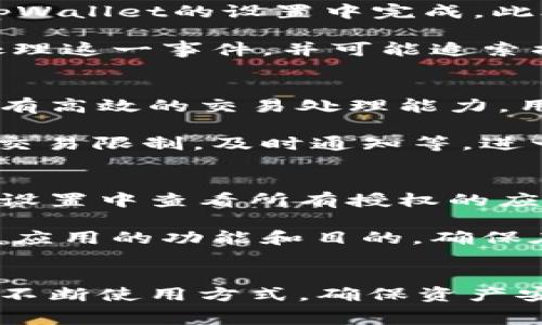   tpWallet取消授权需要手续费吗？/    
tpWallet, 取消授权, 手续费/guanjianci  

引言  
数字钱包的普及使得人们在日常生活中越来越依赖电子支付。然而，伴随着便利而来的还有一些风险和复杂性，比如钱包的授权与取消授权问题。在这方面，tpWallet作为一种常用的数字钱包，其取消授权的手续费问题引起了用户的广泛关注。本文将详细探讨tpWallet的取消授权是否需要手续费，以及相关方面的问题。

tpWallet概述  
tpWallet是一种基于区块链技术的数字钱包，允许用户存储、发送和接收各种数字资产。由于其安全性和操作便利性，tpWallet受到了广泛的青睐。用户可以通过tpWallet管理自己的资产，执行转账、支付等操作。同时，tpWallet也提供了授权功能，用户可以授权第三方应用或服务来访问自己的钱包。这一功能虽然提升了用户体验，但也带来了必要的安全考量。

取消授权的必要性  
随着数字资产管理的复杂性增加，用户有时需要取消对某些应用或服务的授权。这是因为某些第三方应用可能不再使用，或者用户对其安全性产生了疑虑。取消授权是确保资产安全的一种必要措施，能够防止未授权的访问或潜在的资产失窃。

tpWallet取消授权的手续费  
对于许多用户而言，关心的一个关键问题是取消授权是否需要支付手续费。在tpWallet中，取消授权本身通常不直接收取手续费。具体而言，用户在tpWallet中取消某个应用对其资产的授权时，并不需要支付额外的费用。tpWallet设计的初衷是为了保护用户的数字资产安全，因此未对取消授权设置费用障碍。

然而，这并不意味着用户在整个过程中没有其他费用。例如，执行某些交易或操作时可能会产生网络费用。这些费用通常与区块链网络的状态有关，并非tpWallet本身的一部分。因此，用户需要对这些潜在的费用有清晰的认识。

相关问题及深入探讨  
随着对tpWallet的深入理解，可能会涌现出一些相关的问题。以下是一些用户可能关注的问题，并将逐个进行详细介绍。

问题1：如果取消授权后想重新授权，是否会产生手续费？  
在用户取消对某个第三方应用的授权后，重新授权的过程相对简单，tpWallet并不收取手续费。然而，用户需要注意的是，如果在重新授权的过程中涉及到区块链交易，比如生成新的认证信息或进行验证操作，可能会产生相应的网络费用。这个费用并不是tpWallet所收，而是由区块链网络的状态决定的。

为了顺利进行授权，用户应确保其钱包内有足够的余额以支付可能涉及的网络费用。在重新授权的过程和实际操作中，确保了解所涉及的交易和潜在的费用是至关重要的。简而言之，tpWallet在交易授权方面提供了灵活性，用户可以不断调整和他们的授权设置，而不会因此受到手续费的约束。

问题2：tpWallet的安全性如何？如何保障我的数字资产？  
tpWallet作为一款数字钱包，在安全性方面采取了一系列措施以保护用户的数字资产。首先，tpWallet采用了高级加密技术，这意味着用户的数据和交易信息在传输过程中得到了有效的保护。此外，tpWallet还支持多重身份验证，用户在访问其账户时需要提供额外的身份验证信息，这样便可以有效防止未授权的访问。

用户在使用tpWallet时也应采取一些自身的安全措施。比如，使用强而唯一的密码，定期更新密码，并启用二步验证。此外，用户应定期检查自己授权的应用程序清单，并及时取消不再使用或不熟悉的授权，从而降低潜在的安全风险。

问题3：如果我的tpWallet被盗，应该怎么办？  
如果用户发现自己的tpWallet被盗，应该立即采取行动来尽量减少损失。首先，用户应立即取消所有第三方应用的授权，以防止财产进一步流失。具体操作通常可以在tpWallet的设置中完成。此外，用户还应向tpWallet的客户支持团队报告该事件，以获取更多帮助和建议。

接下来，用户可以评估被盗的资产情况，确认哪些资产已经被转移，并尝试联系区块链网络的相关方。用户还应该在网络上寻找相关的法律援助或咨询，以便了解如何处理这一事件，并可能追索损失。

问题4：tpWallet与其他数字钱包相比的优势是什么？  
tpWallet在多个方面展现了其独特的优势。首先，tpWallet提供了用户友好的界面，极大地方便了用户进行日常操作，这一便利性吸引了大量新用户。同时，tpWallet具有高效的交易处理能力，用户能够迅速完成交易，而不必长时间等待。此外，tpWallet的多资产支持也使其成为一个全面的数字资产管理工具，支持不同类型的资产交易。

安全性方面，tpWallet也表现不俗。除了基本的加密保护外，该钱包还支持用户自定义的安全设置，用户可以根据自身需求灵活进行调整。例如，tpWallet允许用户设置交易限制，及时通知等，进一步避免潜在的风险。综上所述，tpWallet不仅在用户体验上表现优异，还在安全性和功能性方面提供了全面的支持。

问题5：如何有效管理我的tpWallet授权设置？  
有效管理数字钱包授权设置是确保资产安全的重要一环。用户应定期审查和更新其授权的应用程序清单，及时取消不再需要的授权。具体来说，用户可以在tpWallet的设置中查看所有授权的应用信息，确保只保留必要的授权。一般建议至少每月进行一次此类检查，以降低被未经授权访问的风险。

此外，用户在授权新应用时，需谨慎考虑该应用的安全性和可靠性，最好选择经过验证和推荐的平台。尽量避免对不熟悉的应用提供授权，或者在提供授权前充分了解该应用的功能和目的，确保在充分了解的基础上做出决定。同时，用户也可以定期查看自己的交易记录，以确保没有出现异常交易，并据此调整授权设置。

结论  
在tpWallet中，取消授权通常不需要支付手续费，然而用户仍需关注潜在的网络费用以及授权的安全性与管理。数字钱包为我们的生活带来了便捷，但同时也需要用户不断使用方式，确保资产安全。希望本文能够帮助用户全面了解tpWallet的相关功能和管理方法，提升用户的使用体验和安全感。