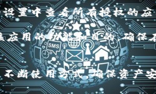   tpWallet取消授权需要手续费吗？/    
tpWallet, 取消授权, 手续费/guanjianci  

引言  
数字钱包的普及使得人们在日常生活中越来越依赖电子支付。然而，伴随着便利而来的还有一些风险和复杂性，比如钱包的授权与取消授权问题。在这方面，tpWallet作为一种常用的数字钱包，其取消授权的手续费问题引起了用户的广泛关注。本文将详细探讨tpWallet的取消授权是否需要手续费，以及相关方面的问题。

tpWallet概述  
tpWallet是一种基于区块链技术的数字钱包，允许用户存储、发送和接收各种数字资产。由于其安全性和操作便利性，tpWallet受到了广泛的青睐。用户可以通过tpWallet管理自己的资产，执行转账、支付等操作。同时，tpWallet也提供了授权功能，用户可以授权第三方应用或服务来访问自己的钱包。这一功能虽然提升了用户体验，但也带来了必要的安全考量。

取消授权的必要性  
随着数字资产管理的复杂性增加，用户有时需要取消对某些应用或服务的授权。这是因为某些第三方应用可能不再使用，或者用户对其安全性产生了疑虑。取消授权是确保资产安全的一种必要措施，能够防止未授权的访问或潜在的资产失窃。

tpWallet取消授权的手续费  
对于许多用户而言，关心的一个关键问题是取消授权是否需要支付手续费。在tpWallet中，取消授权本身通常不直接收取手续费。具体而言，用户在tpWallet中取消某个应用对其资产的授权时，并不需要支付额外的费用。tpWallet设计的初衷是为了保护用户的数字资产安全，因此未对取消授权设置费用障碍。

然而，这并不意味着用户在整个过程中没有其他费用。例如，执行某些交易或操作时可能会产生网络费用。这些费用通常与区块链网络的状态有关，并非tpWallet本身的一部分。因此，用户需要对这些潜在的费用有清晰的认识。

相关问题及深入探讨  
随着对tpWallet的深入理解，可能会涌现出一些相关的问题。以下是一些用户可能关注的问题，并将逐个进行详细介绍。

问题1：如果取消授权后想重新授权，是否会产生手续费？  
在用户取消对某个第三方应用的授权后，重新授权的过程相对简单，tpWallet并不收取手续费。然而，用户需要注意的是，如果在重新授权的过程中涉及到区块链交易，比如生成新的认证信息或进行验证操作，可能会产生相应的网络费用。这个费用并不是tpWallet所收，而是由区块链网络的状态决定的。

为了顺利进行授权，用户应确保其钱包内有足够的余额以支付可能涉及的网络费用。在重新授权的过程和实际操作中，确保了解所涉及的交易和潜在的费用是至关重要的。简而言之，tpWallet在交易授权方面提供了灵活性，用户可以不断调整和他们的授权设置，而不会因此受到手续费的约束。

问题2：tpWallet的安全性如何？如何保障我的数字资产？  
tpWallet作为一款数字钱包，在安全性方面采取了一系列措施以保护用户的数字资产。首先，tpWallet采用了高级加密技术，这意味着用户的数据和交易信息在传输过程中得到了有效的保护。此外，tpWallet还支持多重身份验证，用户在访问其账户时需要提供额外的身份验证信息，这样便可以有效防止未授权的访问。

用户在使用tpWallet时也应采取一些自身的安全措施。比如，使用强而唯一的密码，定期更新密码，并启用二步验证。此外，用户应定期检查自己授权的应用程序清单，并及时取消不再使用或不熟悉的授权，从而降低潜在的安全风险。

问题3：如果我的tpWallet被盗，应该怎么办？  
如果用户发现自己的tpWallet被盗，应该立即采取行动来尽量减少损失。首先，用户应立即取消所有第三方应用的授权，以防止财产进一步流失。具体操作通常可以在tpWallet的设置中完成。此外，用户还应向tpWallet的客户支持团队报告该事件，以获取更多帮助和建议。

接下来，用户可以评估被盗的资产情况，确认哪些资产已经被转移，并尝试联系区块链网络的相关方。用户还应该在网络上寻找相关的法律援助或咨询，以便了解如何处理这一事件，并可能追索损失。

问题4：tpWallet与其他数字钱包相比的优势是什么？  
tpWallet在多个方面展现了其独特的优势。首先，tpWallet提供了用户友好的界面，极大地方便了用户进行日常操作，这一便利性吸引了大量新用户。同时，tpWallet具有高效的交易处理能力，用户能够迅速完成交易，而不必长时间等待。此外，tpWallet的多资产支持也使其成为一个全面的数字资产管理工具，支持不同类型的资产交易。

安全性方面，tpWallet也表现不俗。除了基本的加密保护外，该钱包还支持用户自定义的安全设置，用户可以根据自身需求灵活进行调整。例如，tpWallet允许用户设置交易限制，及时通知等，进一步避免潜在的风险。综上所述，tpWallet不仅在用户体验上表现优异，还在安全性和功能性方面提供了全面的支持。

问题5：如何有效管理我的tpWallet授权设置？  
有效管理数字钱包授权设置是确保资产安全的重要一环。用户应定期审查和更新其授权的应用程序清单，及时取消不再需要的授权。具体来说，用户可以在tpWallet的设置中查看所有授权的应用信息，确保只保留必要的授权。一般建议至少每月进行一次此类检查，以降低被未经授权访问的风险。

此外，用户在授权新应用时，需谨慎考虑该应用的安全性和可靠性，最好选择经过验证和推荐的平台。尽量避免对不熟悉的应用提供授权，或者在提供授权前充分了解该应用的功能和目的，确保在充分了解的基础上做出决定。同时，用户也可以定期查看自己的交易记录，以确保没有出现异常交易，并据此调整授权设置。

结论  
在tpWallet中，取消授权通常不需要支付手续费，然而用户仍需关注潜在的网络费用以及授权的安全性与管理。数字钱包为我们的生活带来了便捷，但同时也需要用户不断使用方式，确保资产安全。希望本文能够帮助用户全面了解tpWallet的相关功能和管理方法，提升用户的使用体验和安全感。