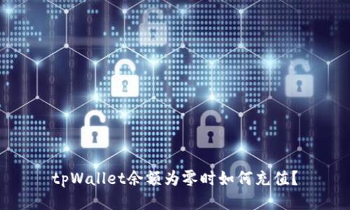 tpWallet余额为零时如何充值？