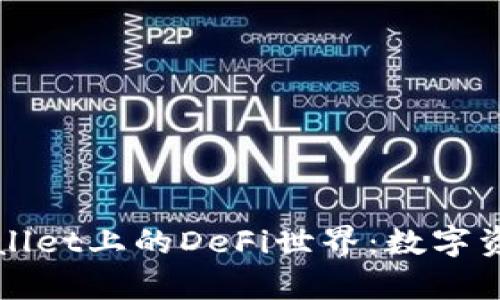 探秘tpWallet上的DeFi世界：数字资产的未来