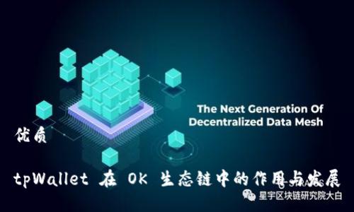 优质

tpWallet 在 OK 生态链中的作用与发展