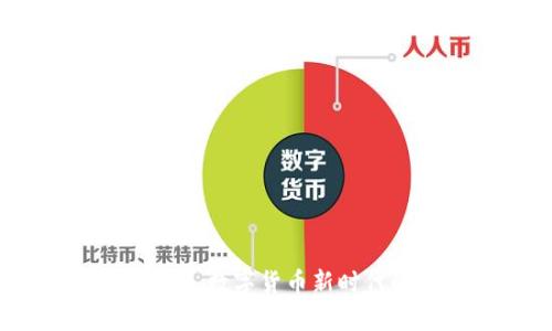  tpWallet: 数字货币新时代的加速器