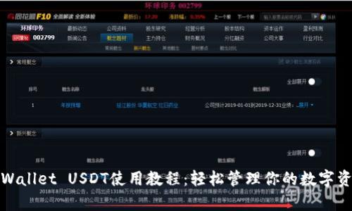 tpWallet USDT使用教程：轻松管理你的数字资产