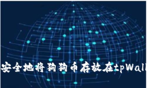 如何安全地将狗狗币存放在tpWallet中