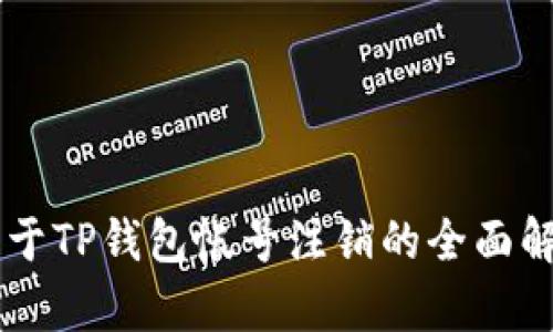 关于TP钱包帐号注销的全面解析