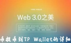 PIG币提币到TP Wallet的详细指南