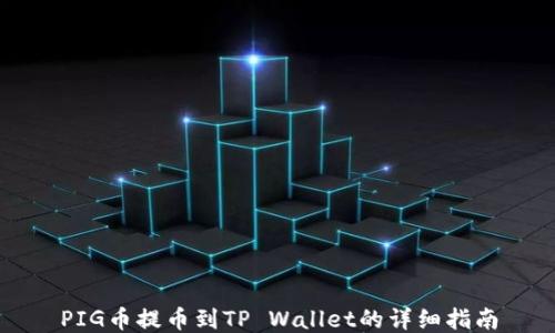 
PIG币提币到TP Wallet的详细指南