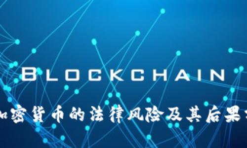 买加密货币的法律风险及其后果分析