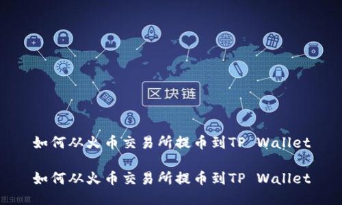 如何从火币交易所提币到TP Wallet

如何从火币交易所提币到TP Wallet