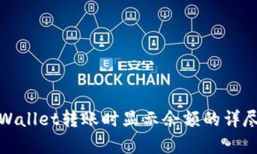 : tpWallet转账时显示余额的详尽解析