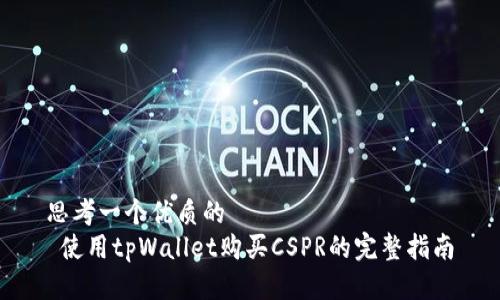 思考一个优质的  
 使用tpWallet购买CSPR的完整指南