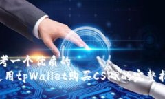 思考一个优质的   使用tpWallet购买CSPR的完整指南