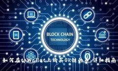 如何在tpWallet上购买OK链的币：详细指南