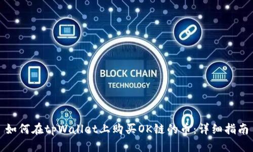 如何在tpWallet上购买OK链的币：详细指南