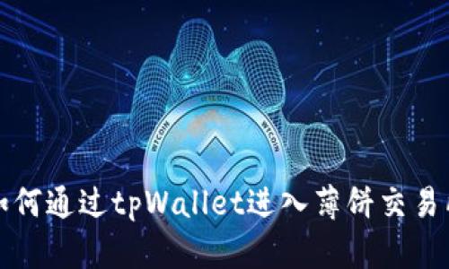 如何通过tpWallet进入薄饼交易所