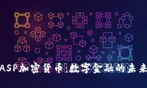 探秘ASP加密货币：数字金融的未来之路