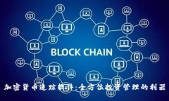 加密货币追踪软件：全方位投资管理的利器