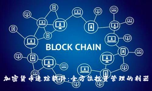 加密货币追踪软件：全方位投资管理的利器