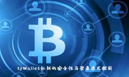 tpWallet私钥的安全性与登录方式探析