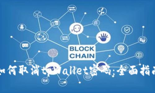 如何取消tpWallet密码：全面指南