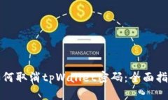 如何取消tpWallet密码：全面指南